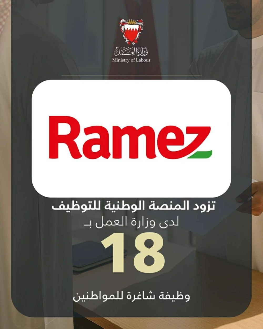 &laquo;رامز&raquo; تزود المنصة الوطنية للتوظيف بـ 18 شاغراً للمواطنين