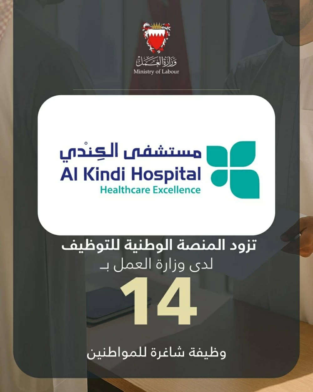 مستشفى الكندي يزود المنصة الوطنية للتوظيف بـ 14 وظيفة شاغرة للمواطنين