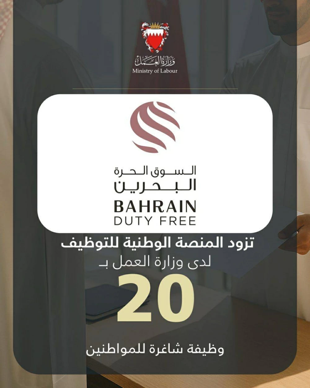 شركة البحرين للأسواق الحرة تزود المنصة الوطنية للتوظيف بـ 20 وظيفة شاغرة للمواطنين