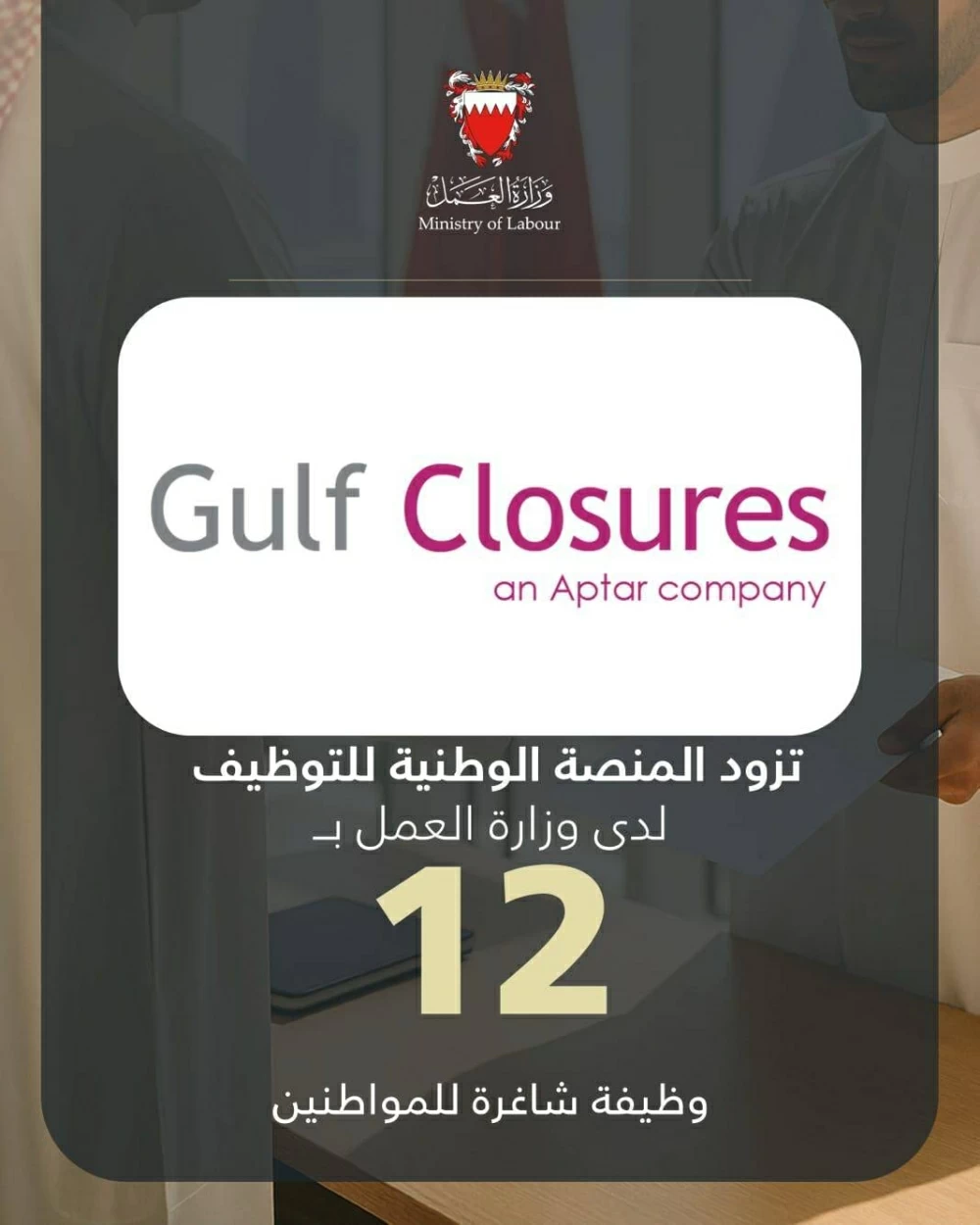 شركة أغطية الخليج تزود المنصة الوطنية للتوظيف بـ 12 وظيفة شاغرة للمواطنين