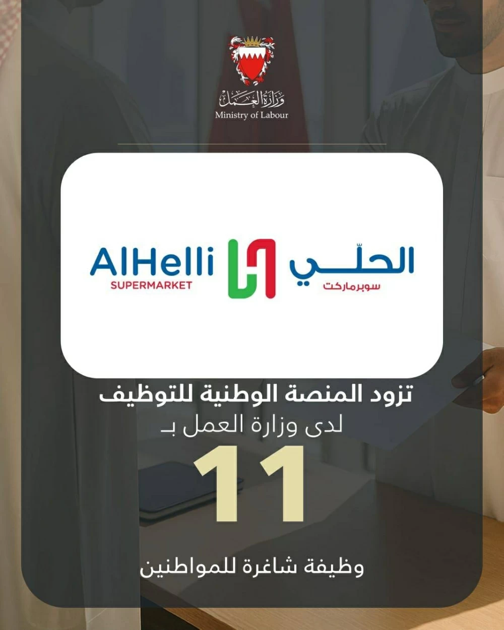 الحلي سوبرماركت يزود المنصة الوطنية للتوظيف بـ 11 وظيفة شاغرة للمواطنين