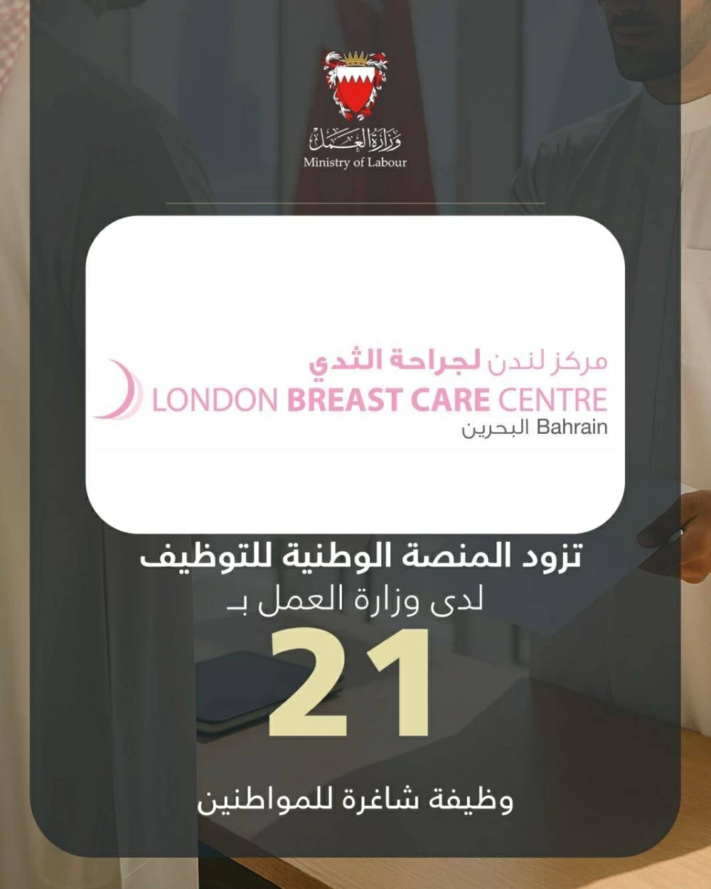 "لندن لجراحة الثدي" يزود المنصة الوطنية للتوظيف بـ 21 شاغراً للمواطنين