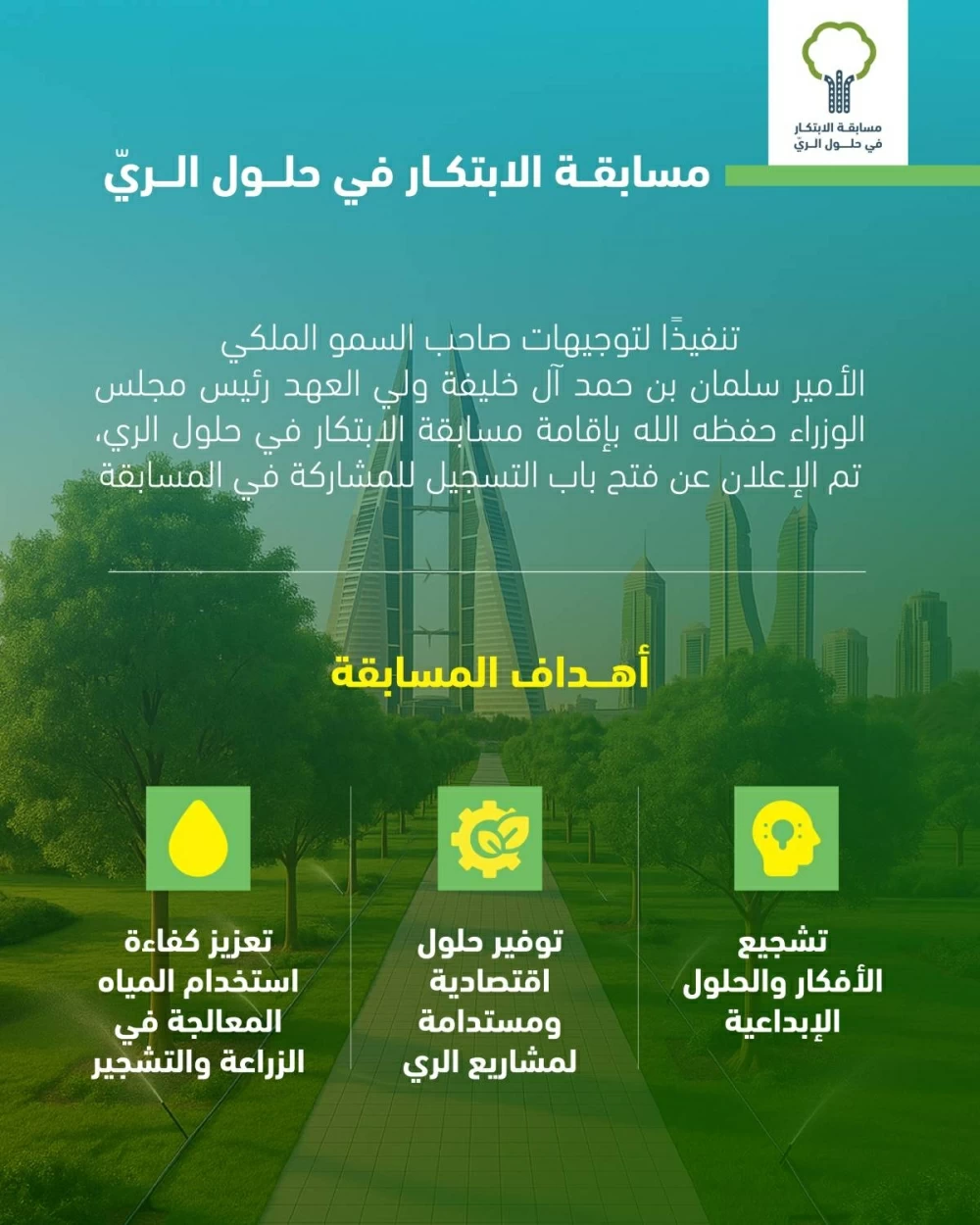 وزير الأشغال يعلن عن فتح باب التسجيل في مسابقة الابتكار في حلول الري