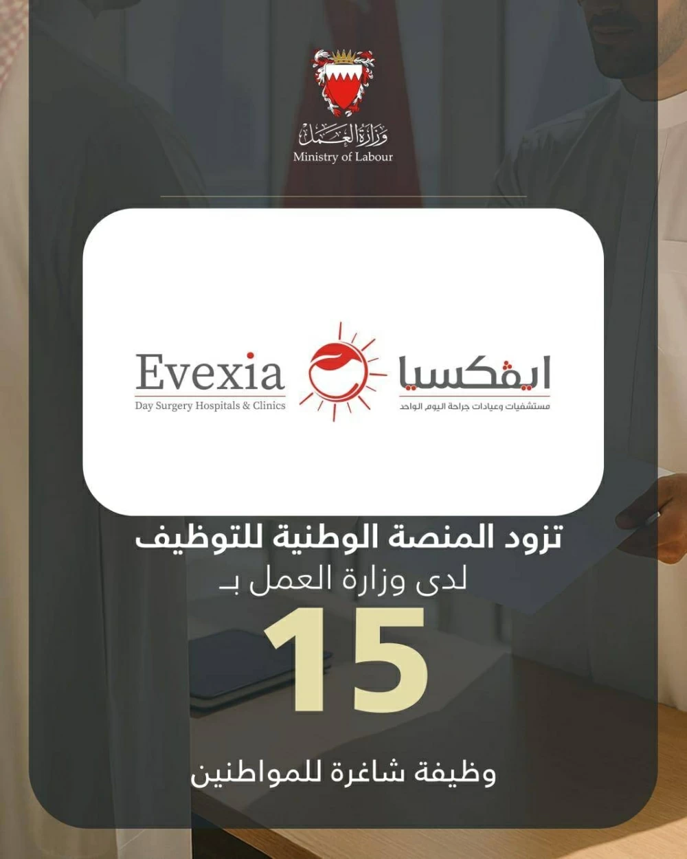 &laquo;إيفكسيا&raquo; تزود المنصة الوطنية بـ 15 وظيفة شاغرة للمواطنين