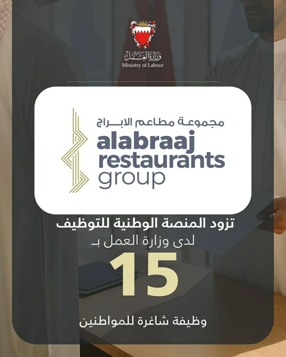 مجموعة مطاعم الأبراج تزود المنصة الوطنية بـ 15 وظيفة شاغرة للمواطنين