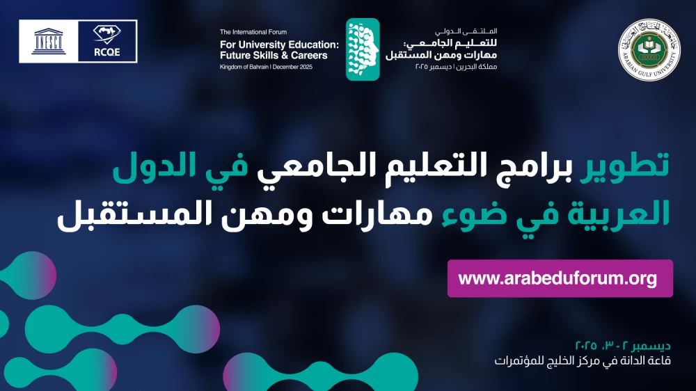 المنامة تستضيف ملتقى عربياً يبحث مستقبل التعليم الجامعي في زمن التحول الرقمي