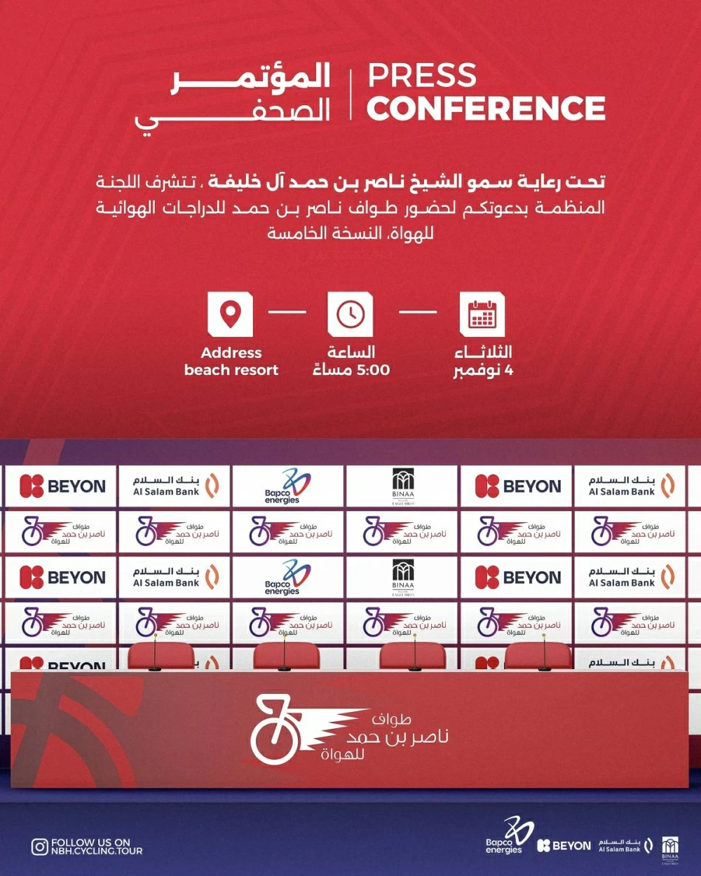 طواف ناصر بن حمد للدراجات الهوائية يعقد مؤتمر صحفي الثلاثاء 4 نوفمبر 2025