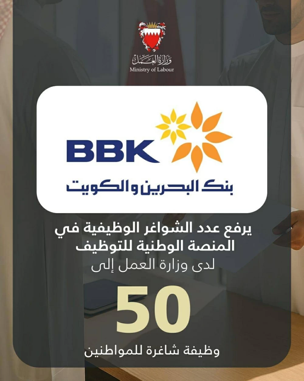 بنك البحرين والكويت يرفع عدد الشواغر الوظيفية في المنصة الوطنية للتوظيف إلى 50 وظيفة شاغرة للمواطنين