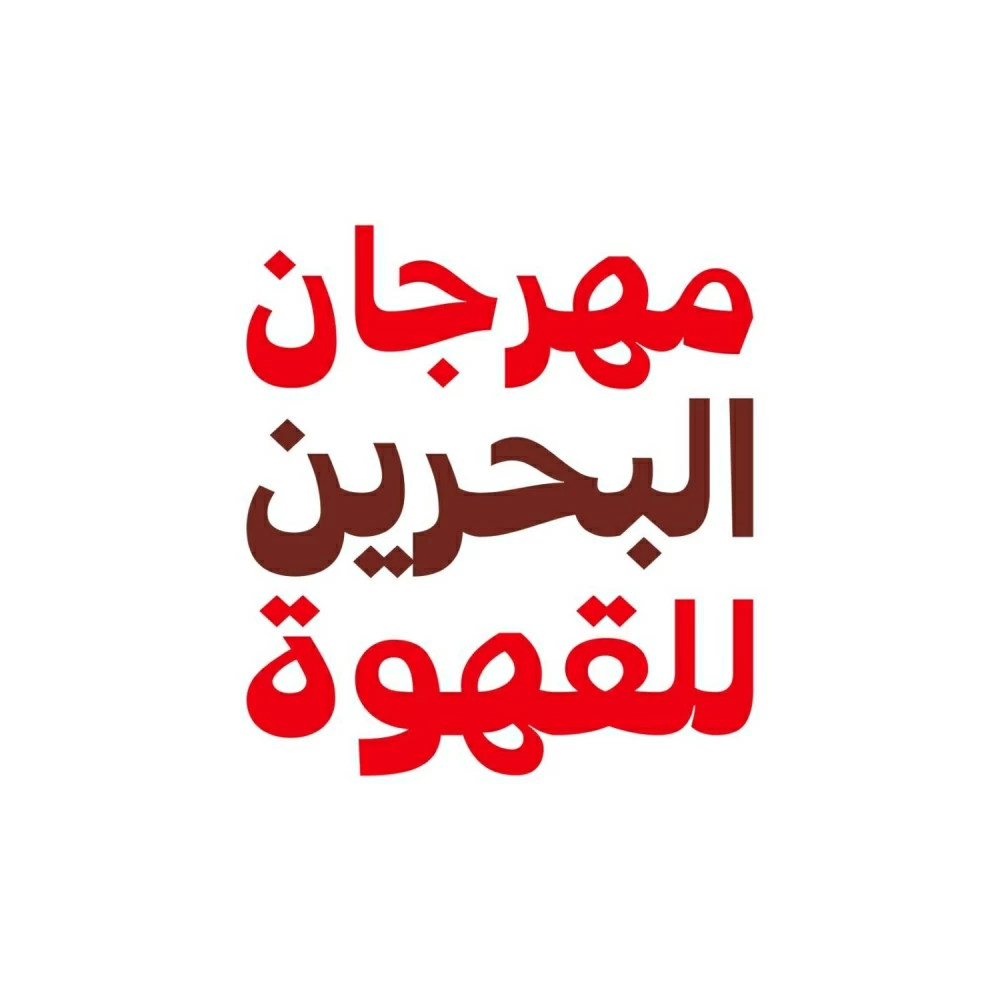 انطلاق النسخة الأولى من مهرجان البحرين للقهوة في 9 ديسمبر