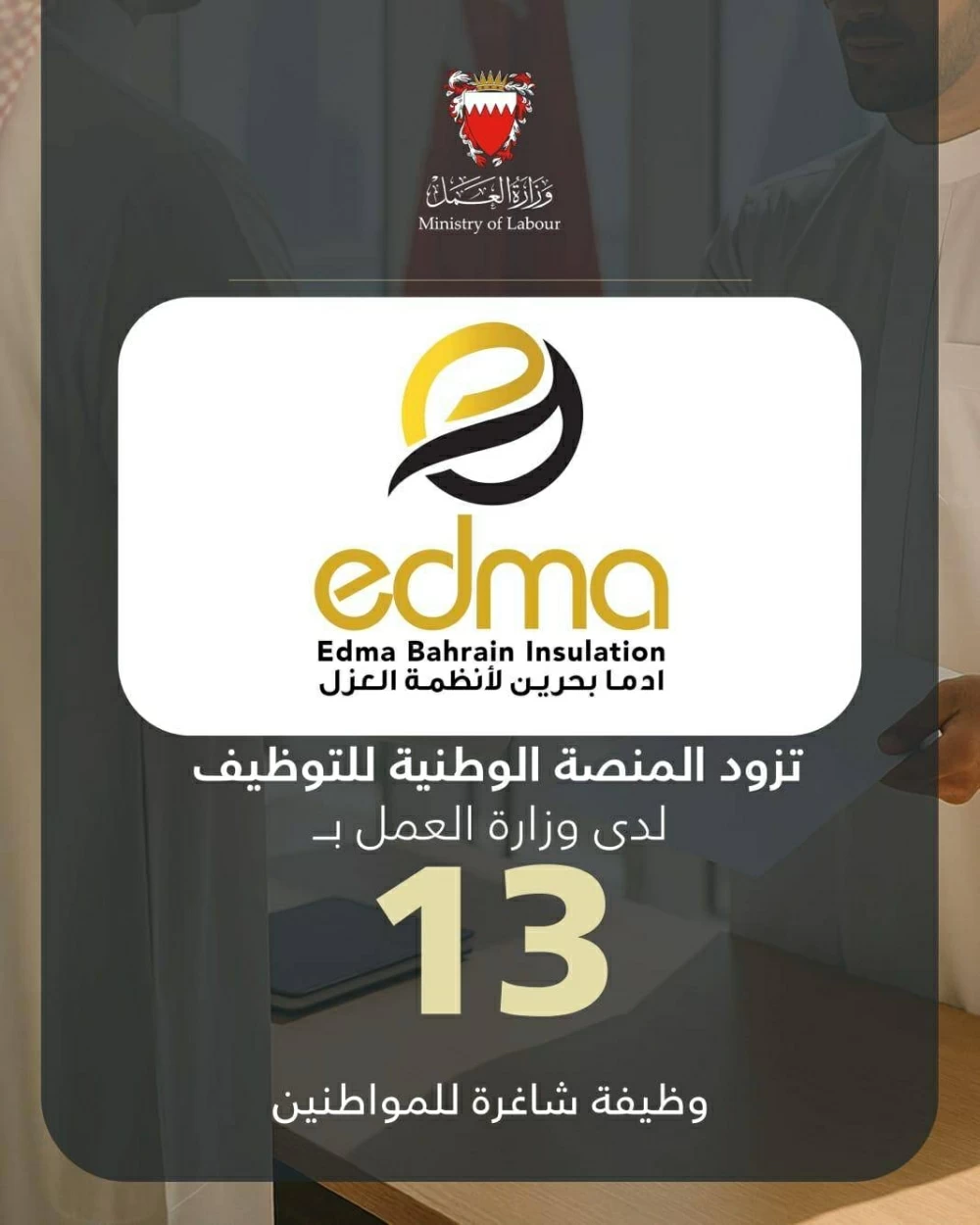 &laquo;ادما لأنظمة العزل&raquo; تزود المنصة الوطنية بـ 13 وظيفة شاغرة للمواطنين