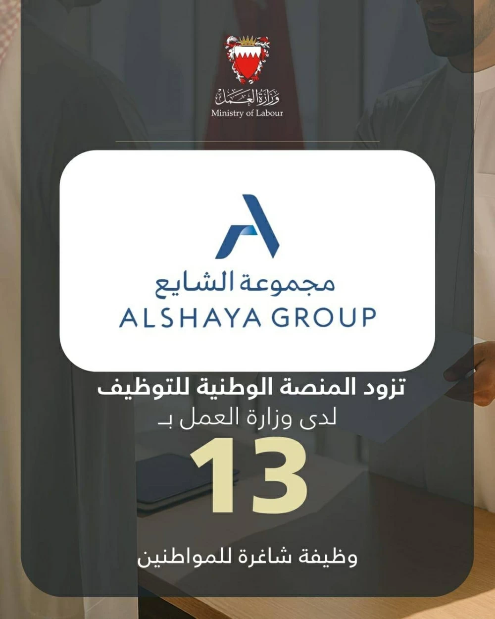 "الشايع التجارية" تزود المنصة الوطنية للتوظيف بـ 13 وظيفة شاغرة للمواطنين