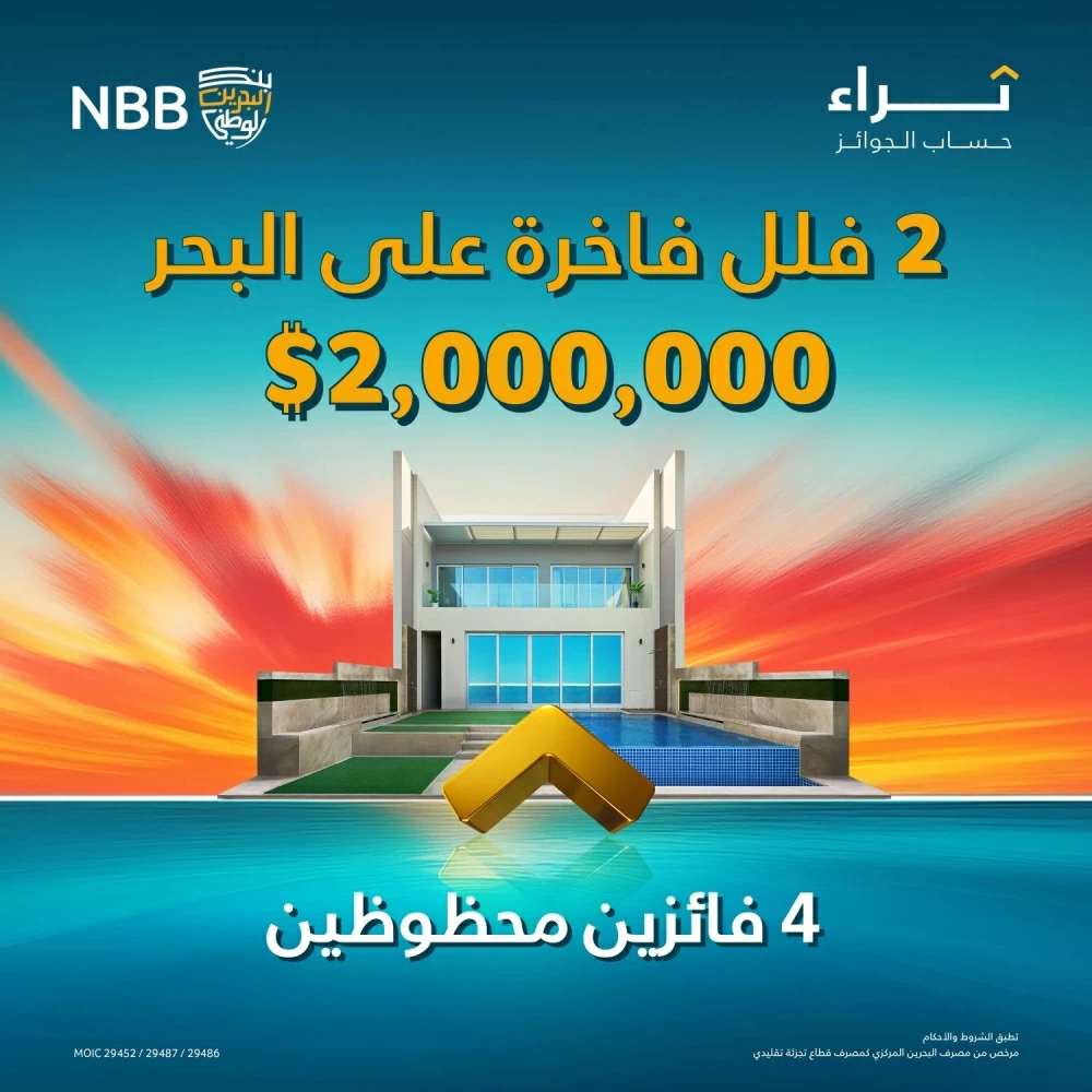 بنك البحرين الوطني يستعد للجائزة الكبرى من جوائز "ثراء" لعام 2025