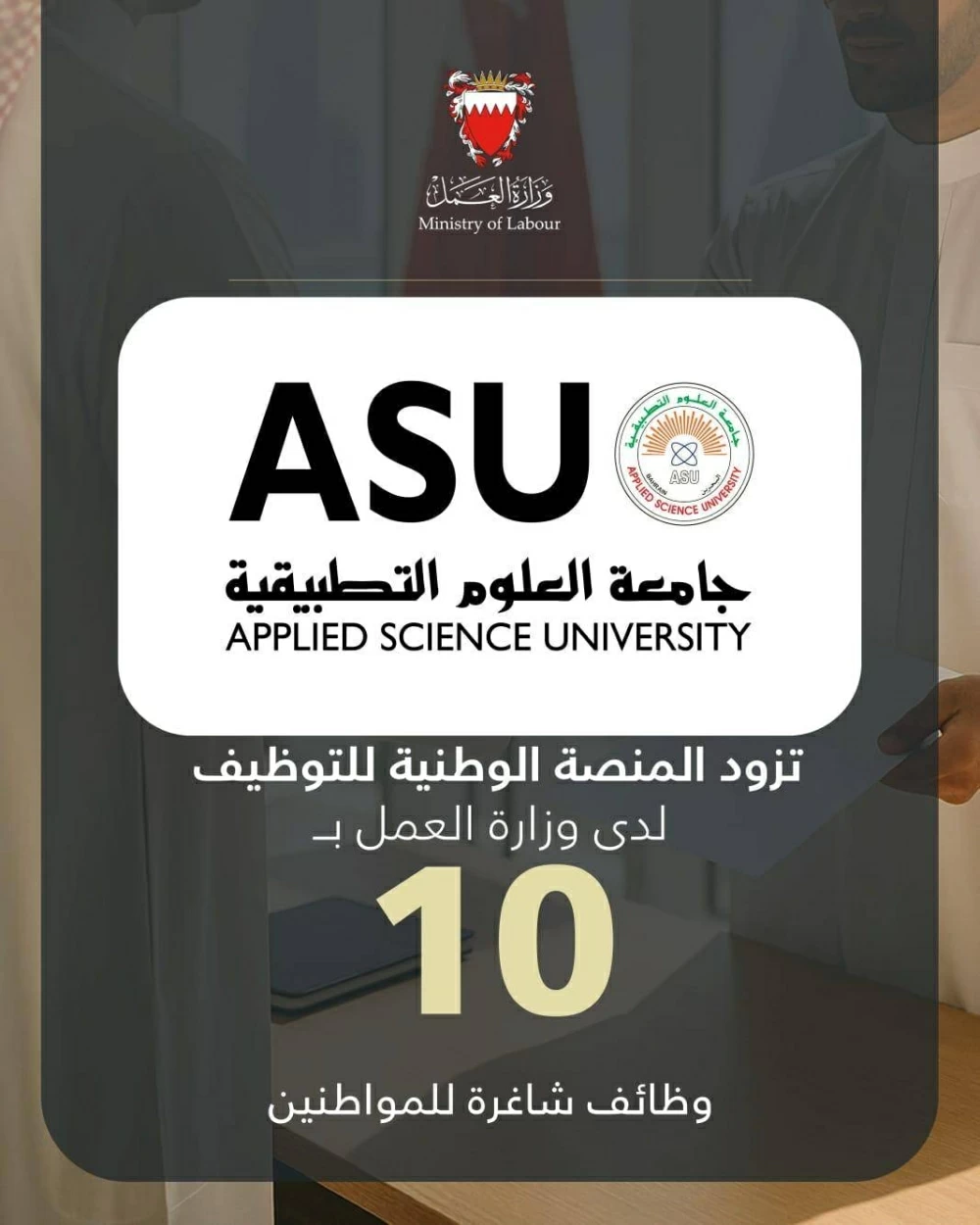 جامعة العلوم التطبيقية تزود المنصة الوطنية للتوظيف بـ 10 وظائف شاغرة للمواطنين
