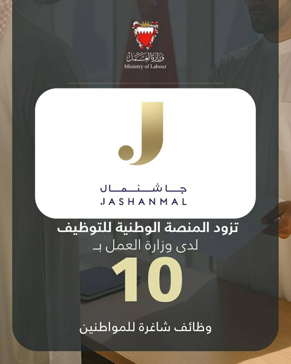 شركة جاشنمال وأولاده تزود المنصة الوطنية للتوظيف بـ 10 وظائف شاغرة للمواطنين