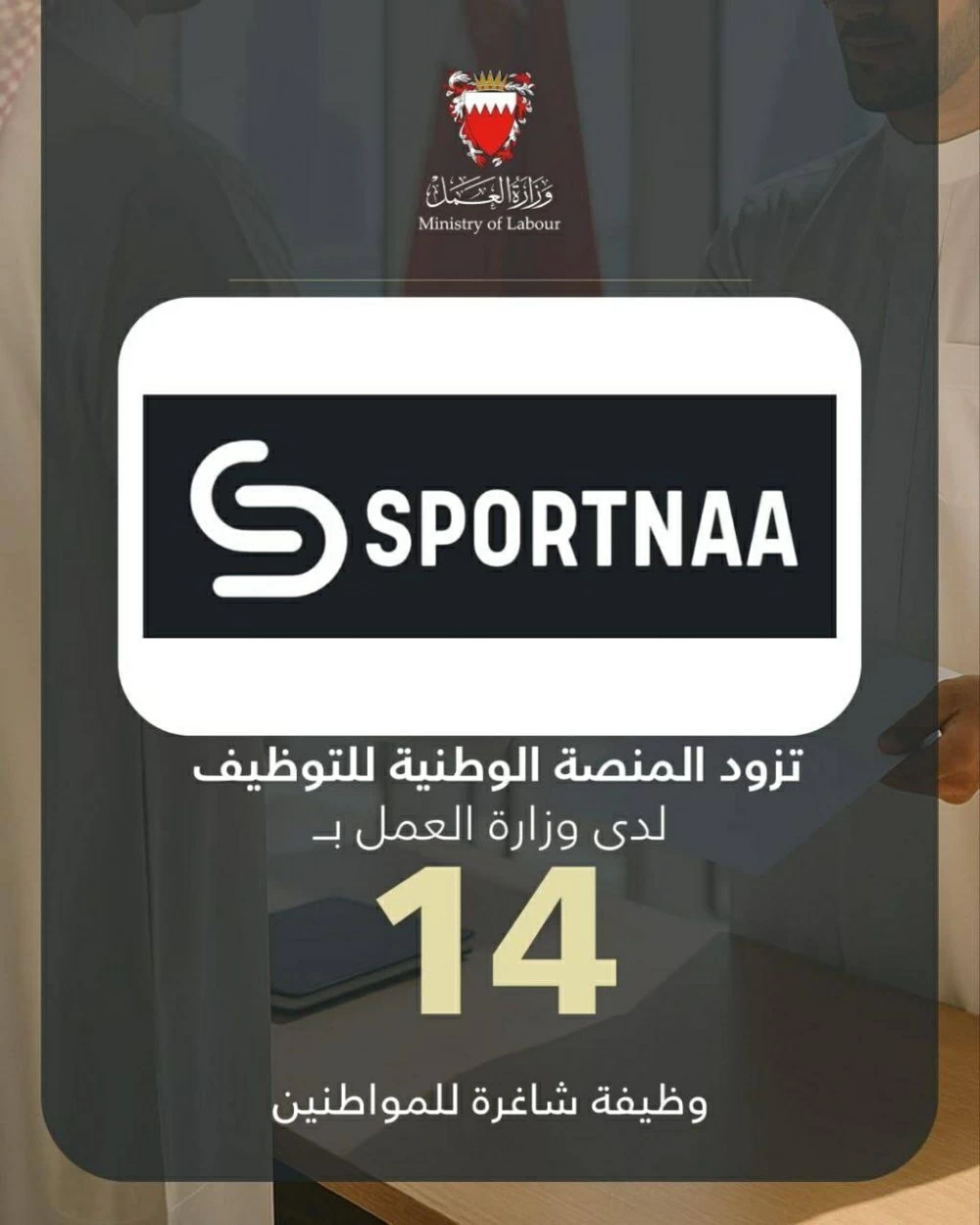 وكالة سبورتنا لكرة القدم تزود المنصة الوطنية للتوظيف بـ 14 وظيفة شاغرة للمواطنين