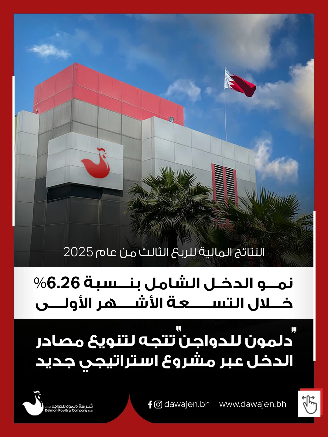 &laquo;دلمون للدواجن&raquo; تعلن عن نمو الدخل الشامل بـ 6.26%