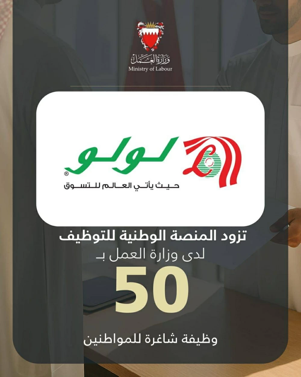 لولو بحرين هايبرماركت يزود المنصة الوطنية للتوظيف بـ 50 وظيفة شاغرة للمواطنين