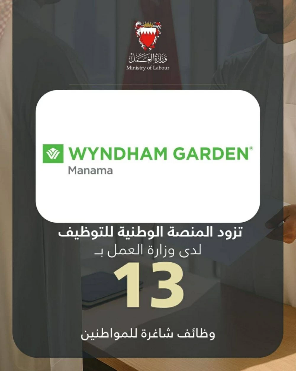 ويندام جاردن يزود المنصة الوطنية للتوظيف بـ 13 وظيفة شاغرة للمواطنين