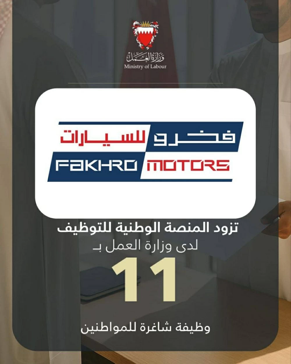 شركة فخرو للسيارات تزود المنصة الوطنية للتوظيف بـ 11 وظيفة شاغرة للمواطنين