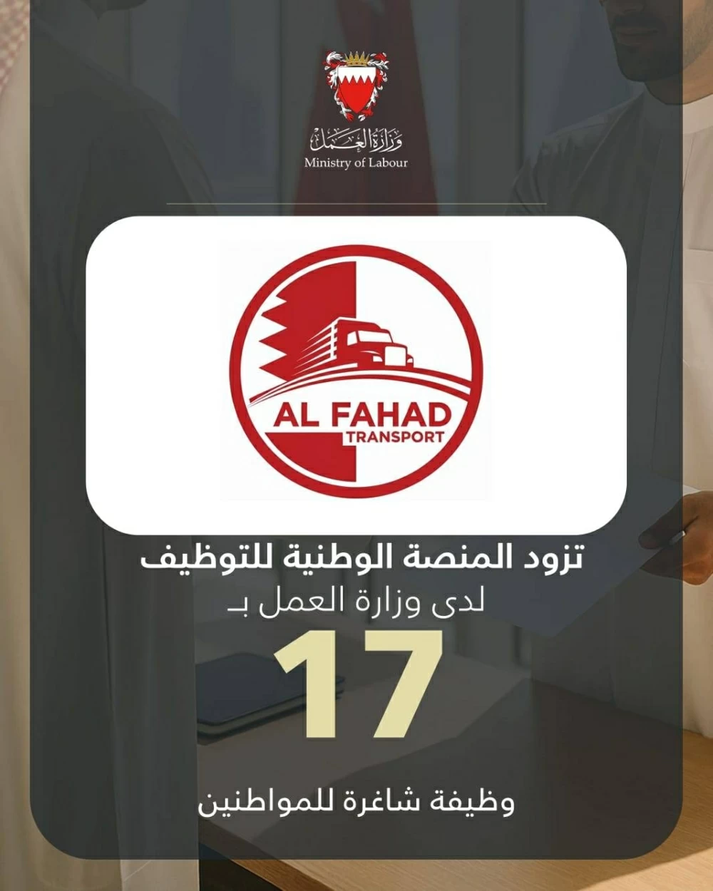 الفهد للنقل والخردة المعدنية يزود المنصة الوطنية للتوظيف بـ 17 وظيفة شاغرة للمواطنين