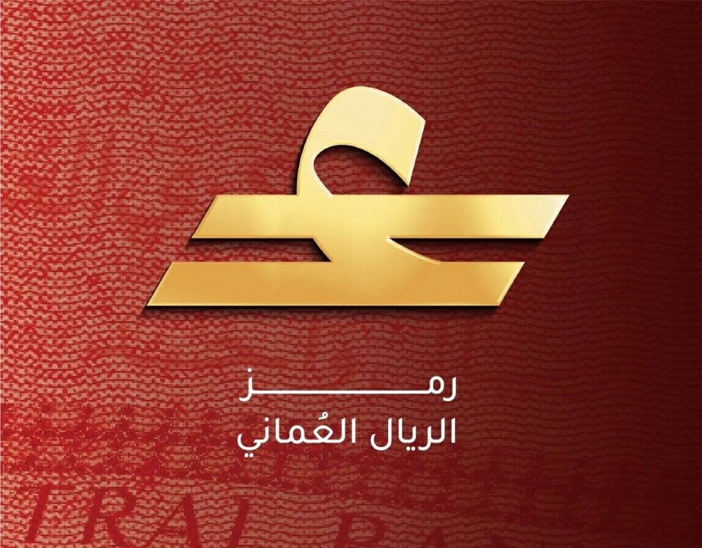 سلطنة عُمان تطلق رمزًا خاصًا لعملة الريال العُماني