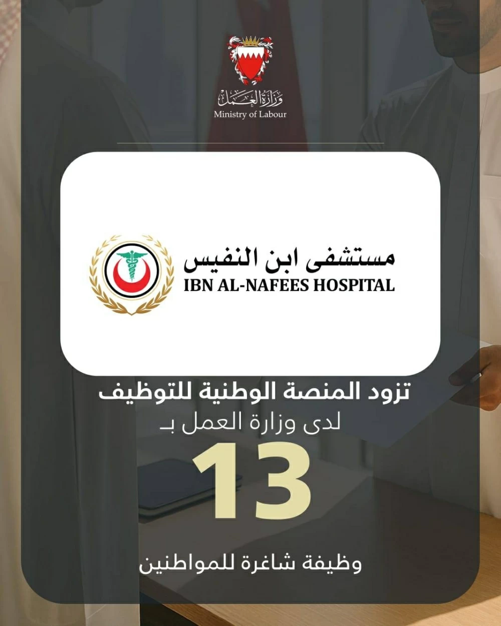 مستشفى إبن النفيس يزود المنصة الوطنية للتوظيف بـ 13 وظيفة شاغرة للمواطنين