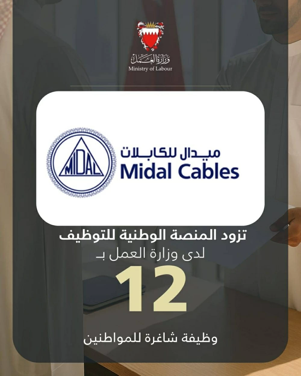 ميدال للكابلات يزود المنصة الوطنية للتوظيف بـ 12 وظيفة شاغرة للمواطنين