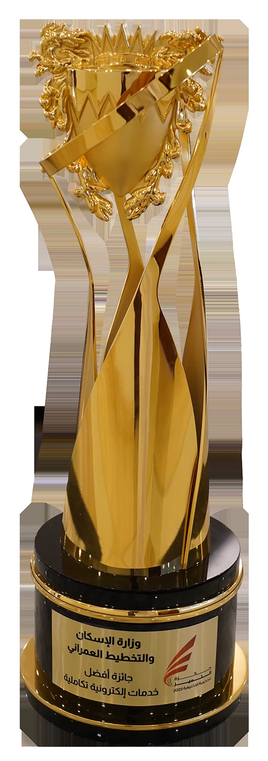 &laquo;الإسكان&raquo; تفوز بجائزة أفضل خدمة إلكترونية تكاملية في جائزة التميز للحكومة الإلكترونية 2025