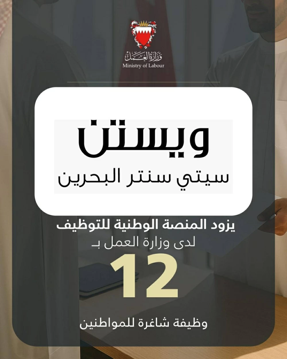 فندق وستين البحرين ستي سنتر يزود المنصة الوطنية للتوظيف بـ 12 وظيفة شاغرة للمواطنين