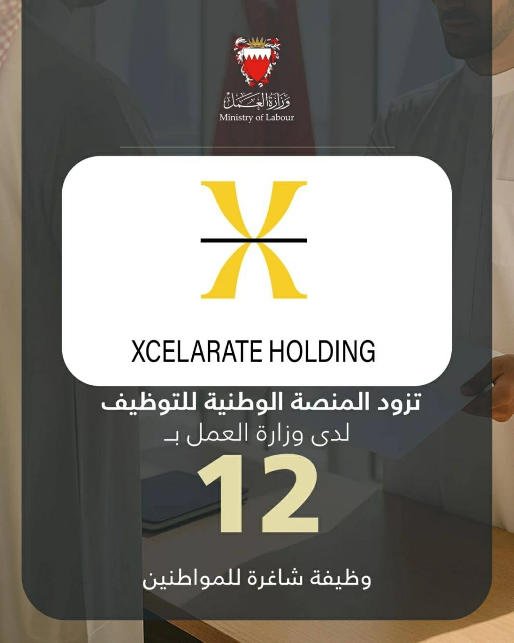 اكسليريت القابضة تزود المنصة الوطنية بـ 12 وظيفة شاغرة للمواطنين