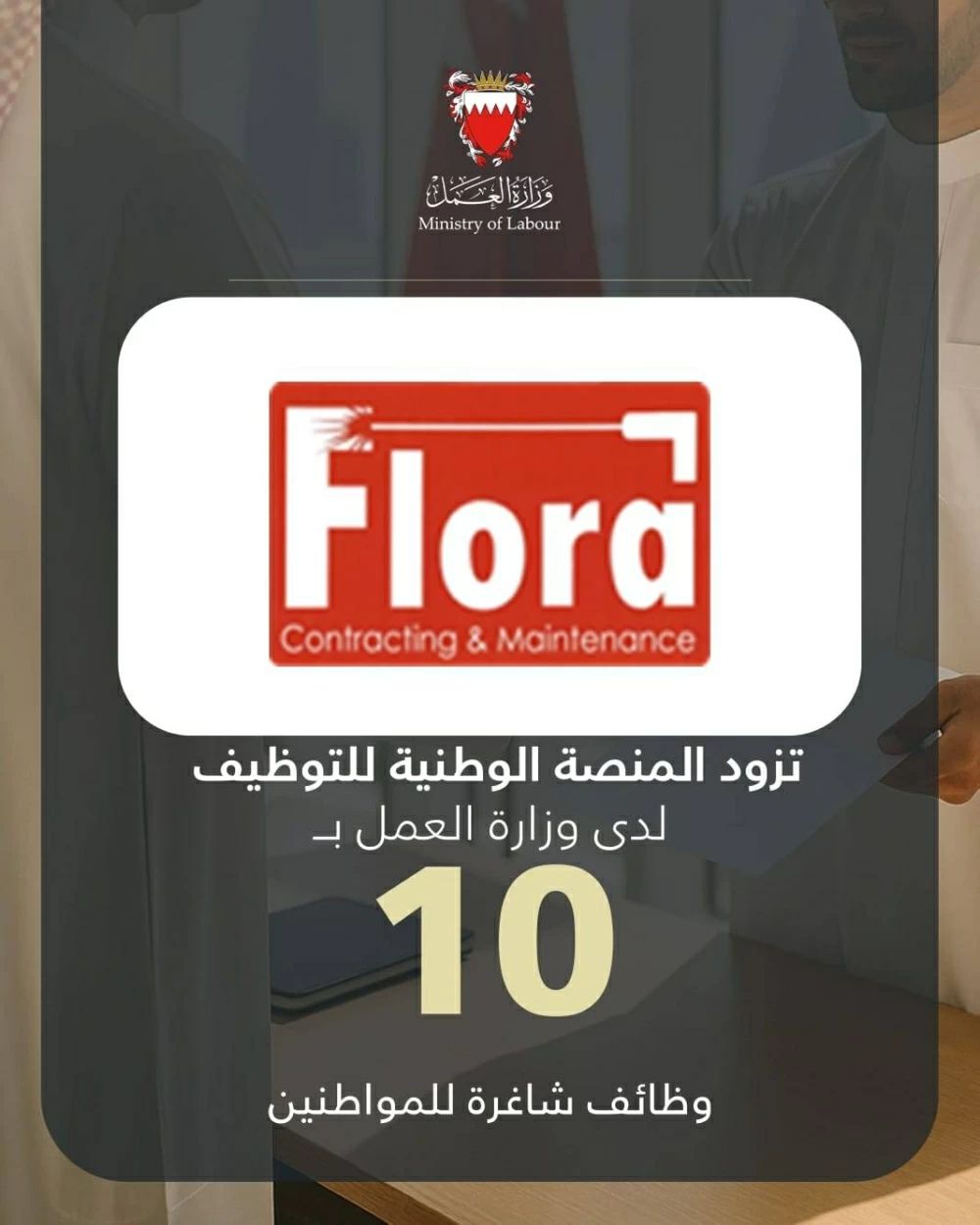 فلورا لمقاولات خدمات الصيانة تزود المنصة الوطنية بـ 10 وظائف شاغرة للمواطنين