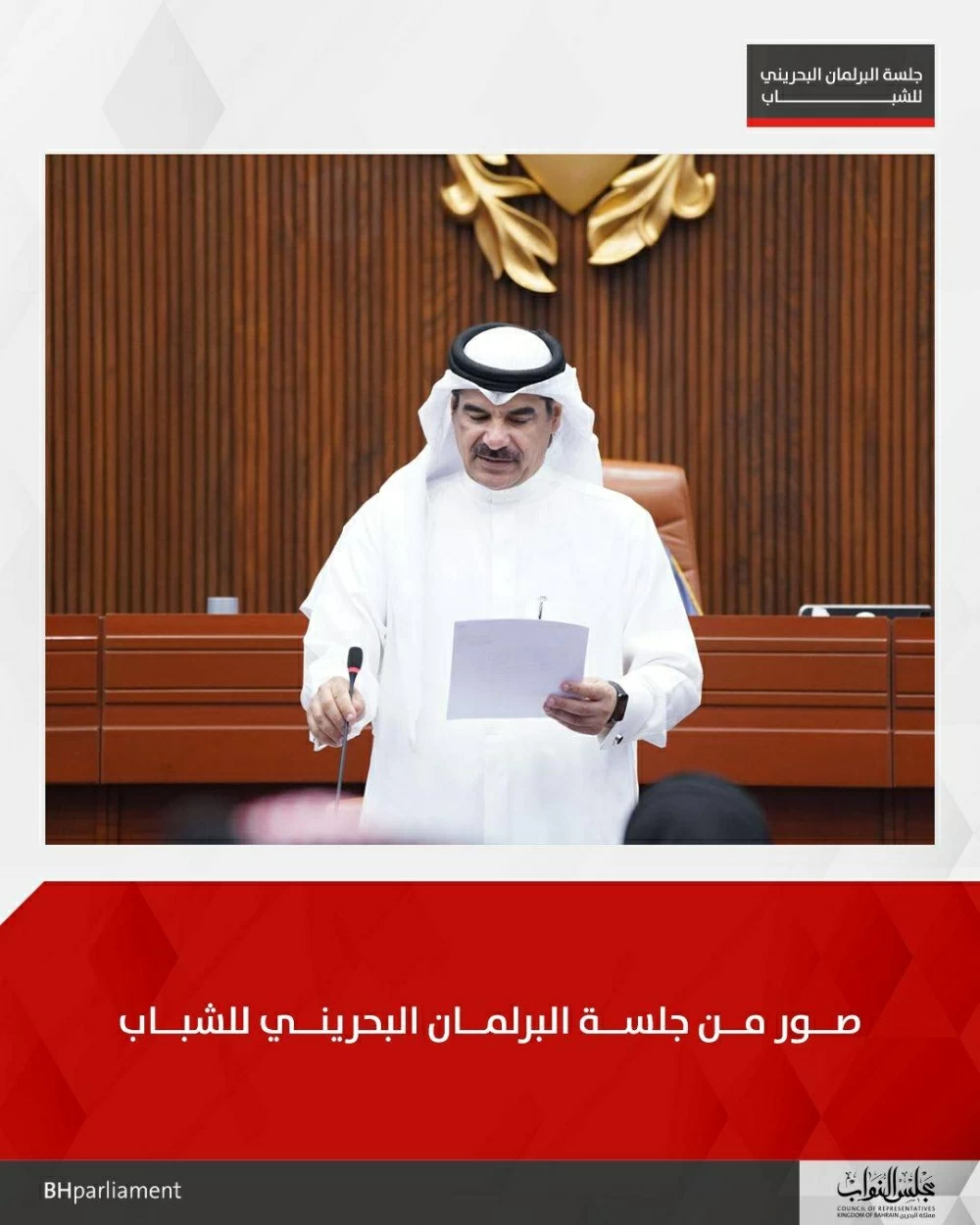 رئيس النواب: دعم ورعاية الملك للشباب البحريني وذوي الهمم ركيزة المستقبل المشرق