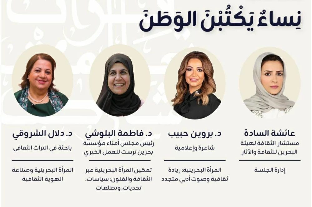 &laquo;البحرين للثقافة والآثار&raquo; تنظم جلسة ثقافية بعنوان &laquo;نساء يكتبن الوطن&raquo; في مركز الفنون