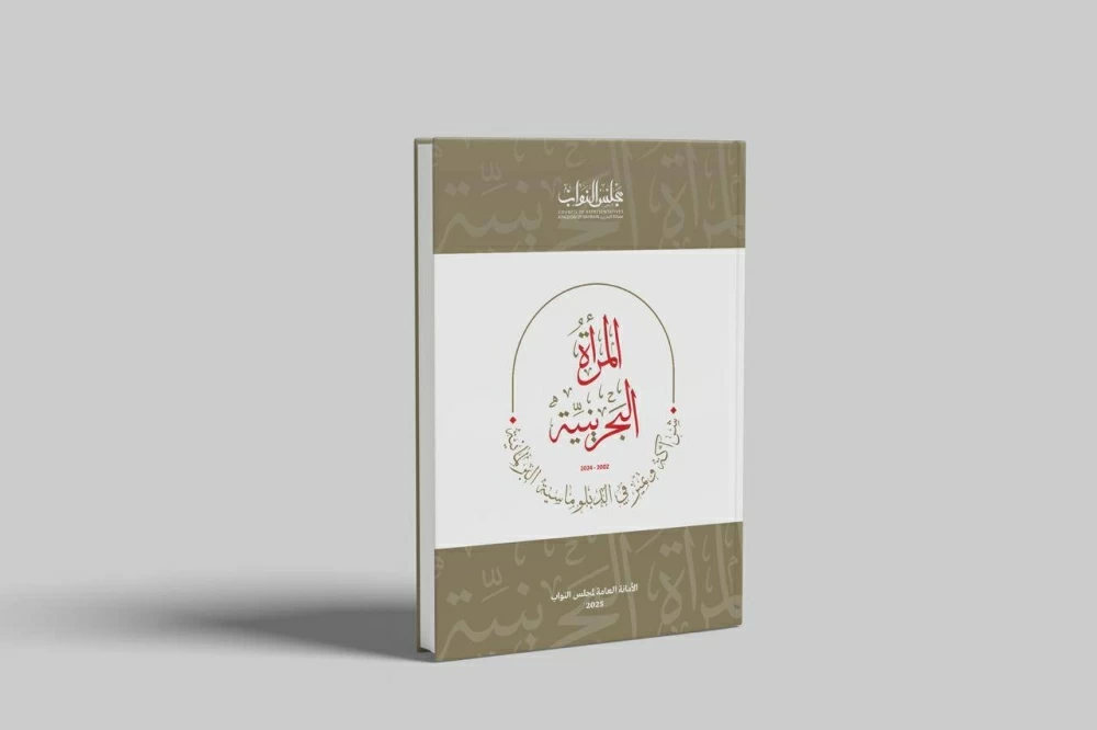 أمانة النواب تطلق كتاب "المرأة البحرينية شراكة وتميز في الدبلوماسية البرلمانية"