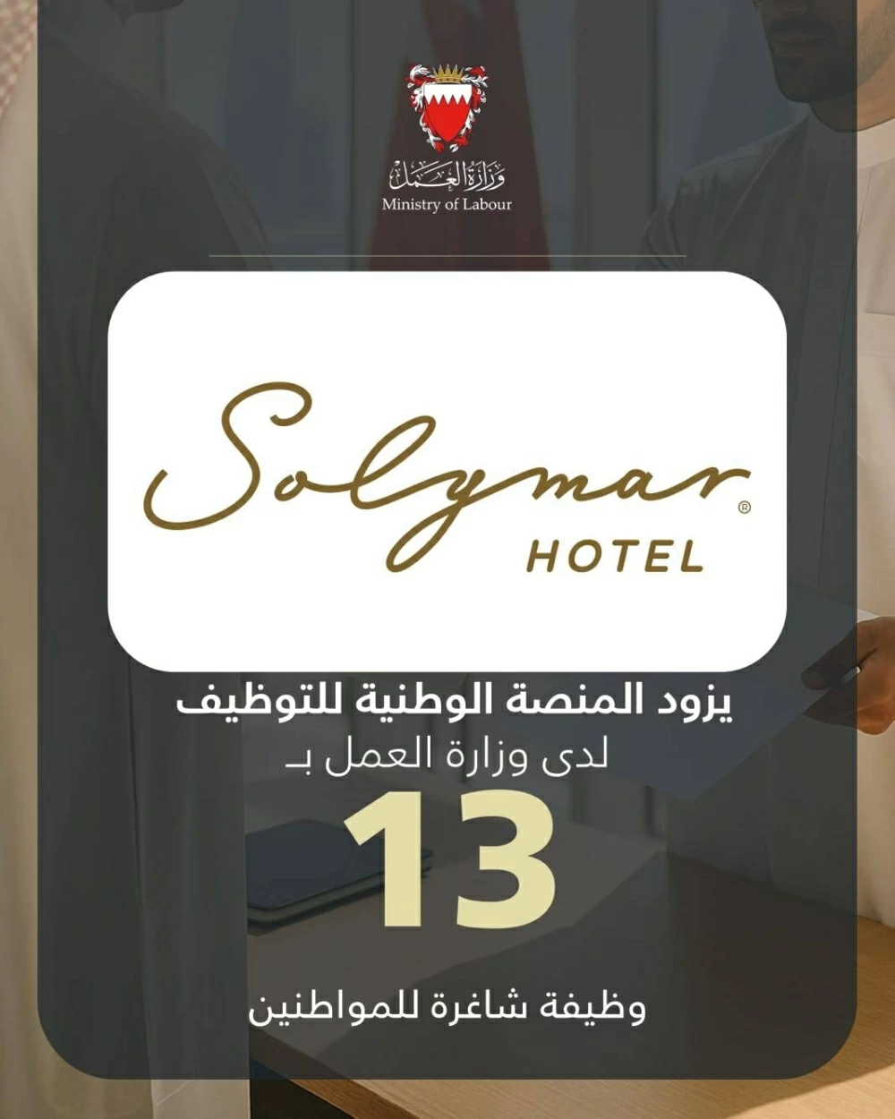 فندق سوليمار يزود المنصة الوطنية للتوظيف بـ 13 وظيفة شاغرة للمواطنين