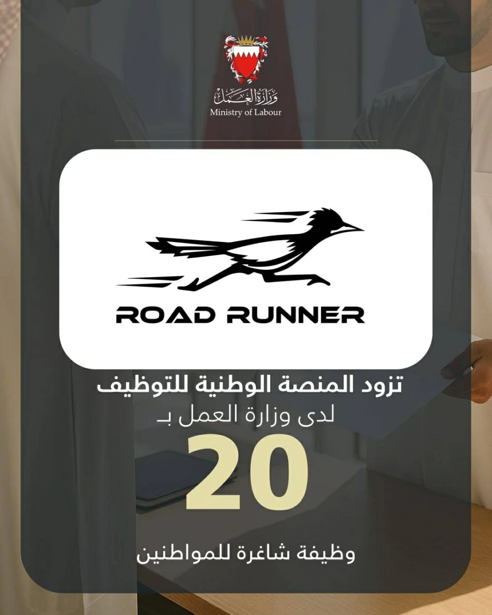 &laquo;رود رانر&raquo; للتوصيل تزود المنصة الوطنية للتوظيف بـ20 وظيفة شاغرة للمواطنين