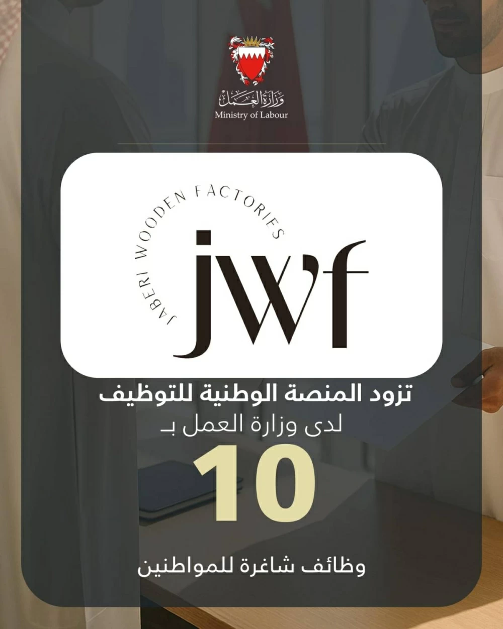 شركة جابري للصناعات الخشبية تزود المنصة الوطنية للتوظيف بـ 10 وظائف شاغرة للمواطنين