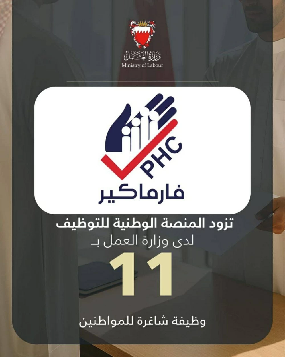 صيدلية فارما كير تزود المنصة الوطنية بـ 11 وظيفة شاغرة للمواطنين