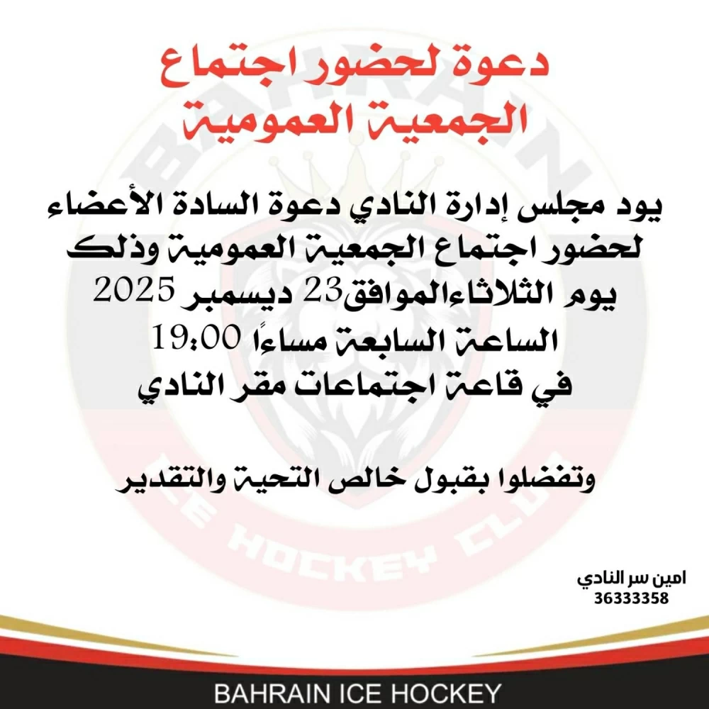 نادي البحرين لهوكي الجليد يدعو أعضاءه لاجتماع الجمعية العمومية