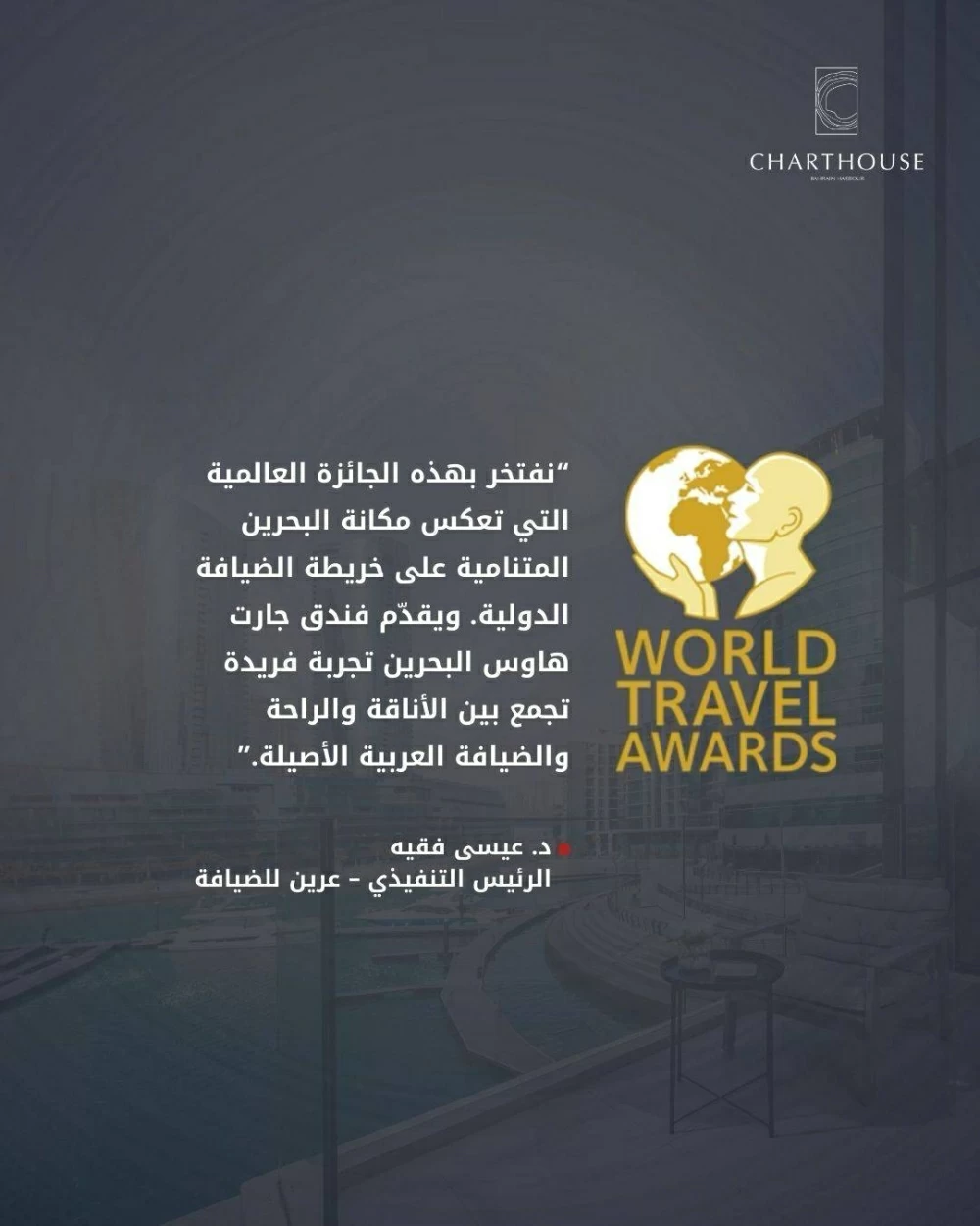 فندق "جارت هاوس" البحرين يفوز بأعلى جوائز السفر العالمية لعام 2025