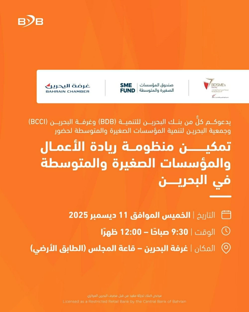 "البحرين للتنمية" ينظم فعالية "تمكين منظومة ريادة الأعمال والمؤسسات الصغيرة والمتوسطة في البحرين"