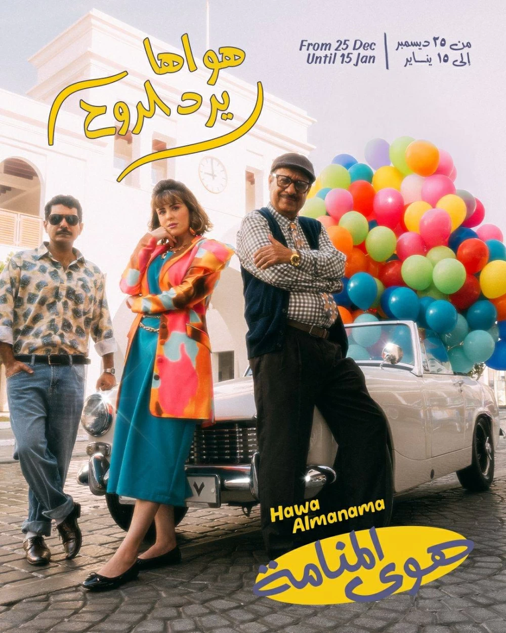 "السياحة والمعارض" تستعد لإطلاق فعالية "هوى المنامة" ضمن موسم أعياد البحرين