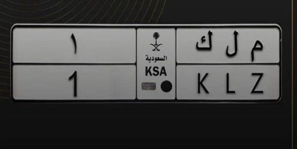 بيع لوحة (م ل ك 1) في المزاد بإجمالي 15.7 مليون ريال في السعودية 