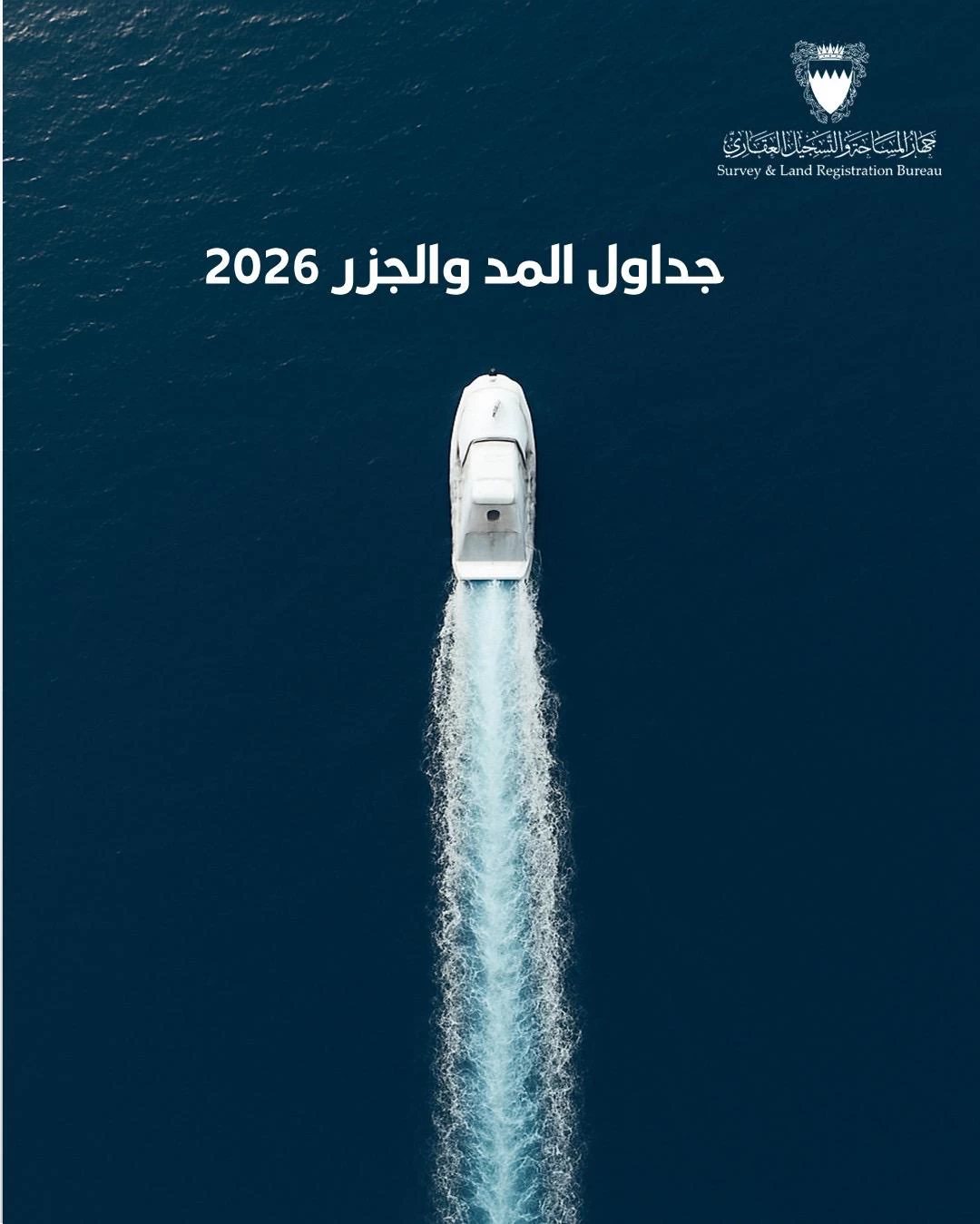 جهاز المساحة والتسجيل العقاري يصدر كتاب &ldquo;المد والجزر 2026&rdquo; لمتابعة حركة البحار