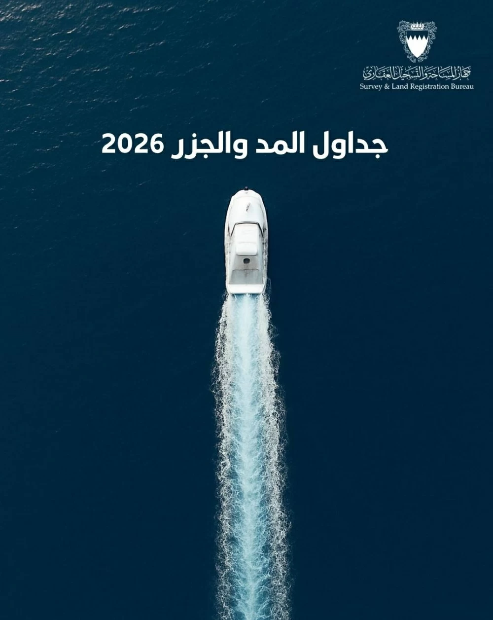 جهاز المساحة والتسجيل العقاري يصدر كتاب &ldquo;المد والجزر 2026&rdquo;