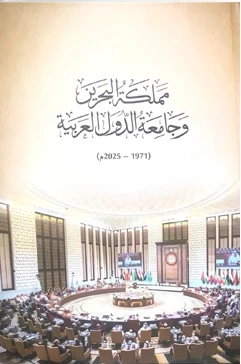 &laquo;دراسات&raquo;: تدشين كتاب يوثق مسيرة البحرين مع جامعة الدول العربية