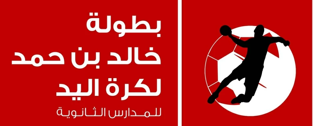 quot;عقارات السيفquot; ترعى النسخة الثالثة من بطولة خالد بن حمد لكرة اليد للمدارس الثانوية 