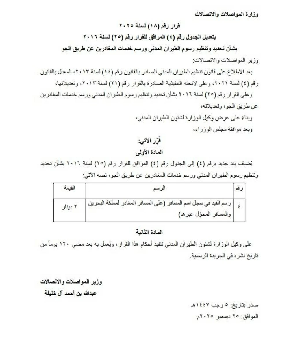 استحداث رسم دينارين للمسافرين المغادرين و&laquo;الترانزيت&raquo; عبر مطار البحرين الدولي