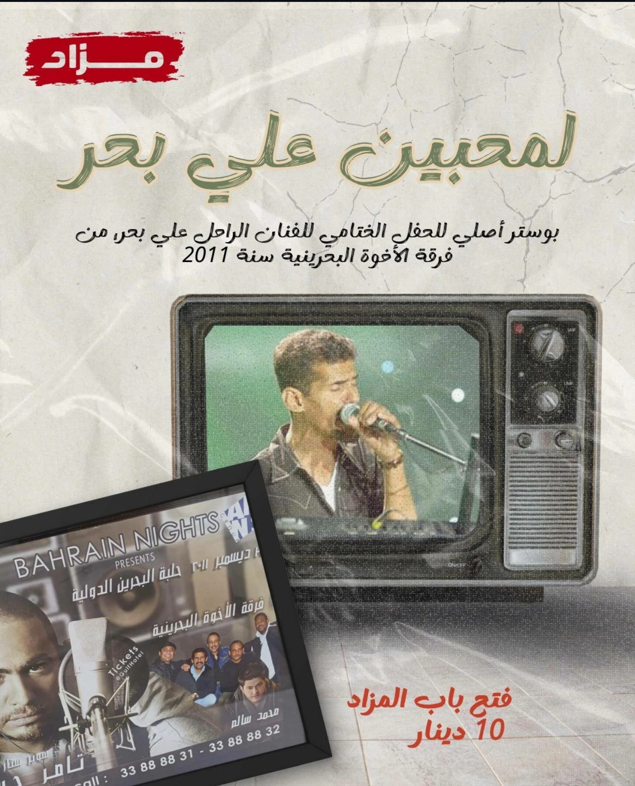 &laquo;هوى المنامة&raquo; يحتضن اليوم مزاد لقطع من الأنتيك أغلاها صحن &laquo;أبو أسد&raquo;