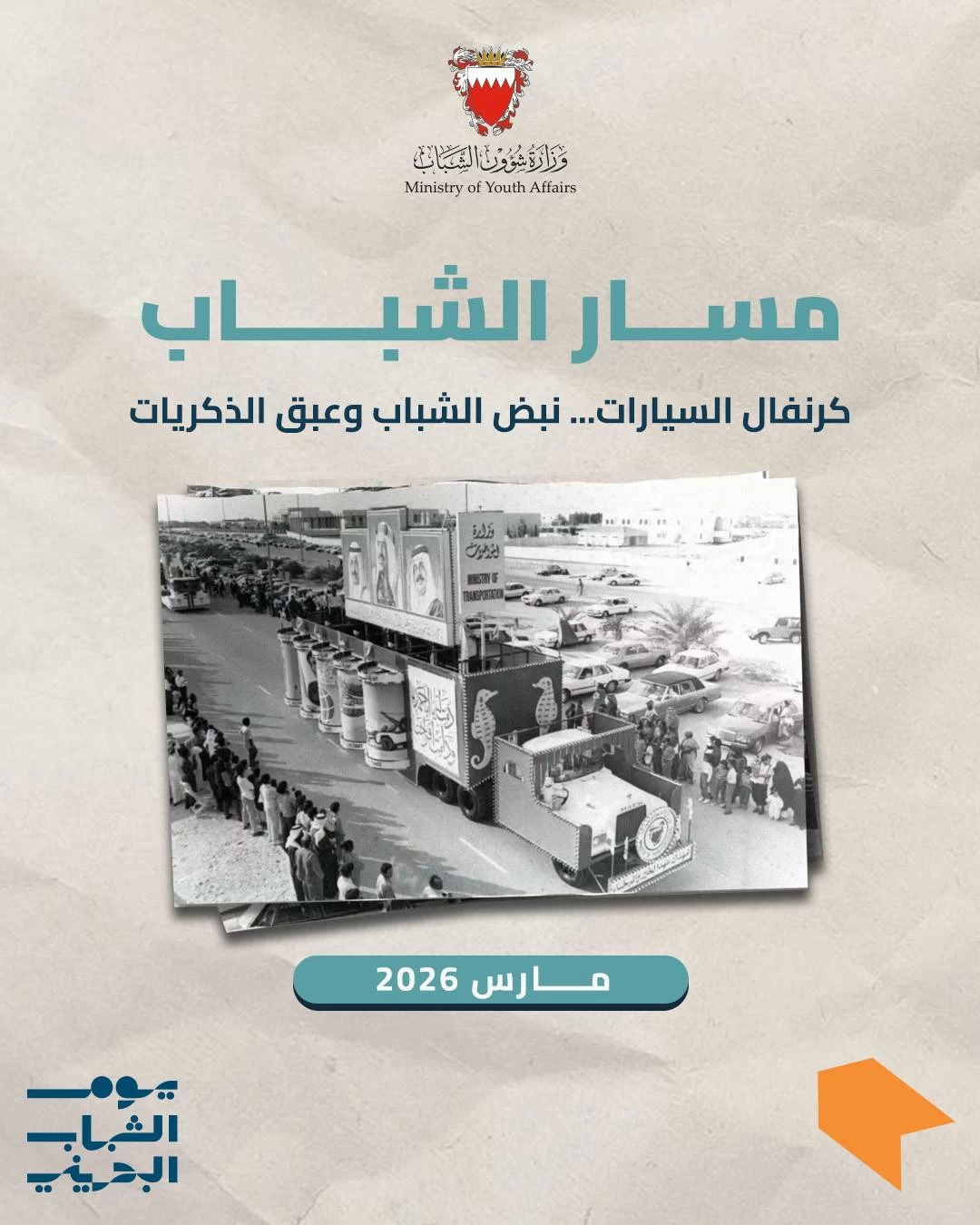 وزيرة شؤون الشباب: تنظيم كرنفال السيارات في يوم الشباب البحريني برؤية شبابية عصرية